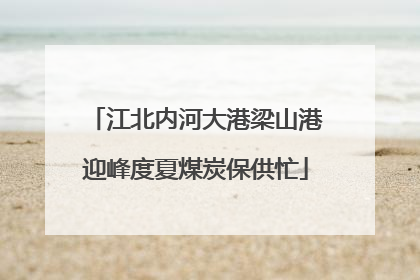 江北内河大港梁山港迎峰度夏煤炭保供忙