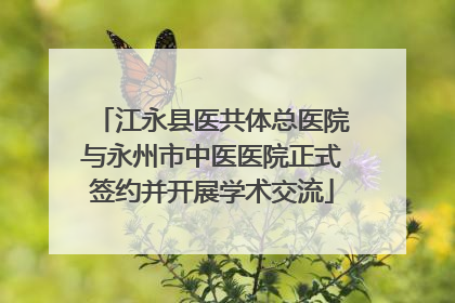 江永县医共体总医院与永州市中医医院正式签约并开展学术交流