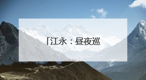 江永：昼夜巡查 为高考按下“静音键”