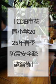江油市花园小学2025年春季防震安全疏散演练