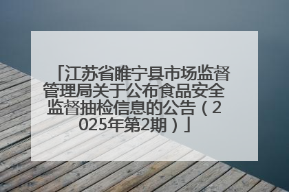 江苏省睢宁县市场监督管理局关于公布食品安全监督抽检信息的公告（2025年第2期）