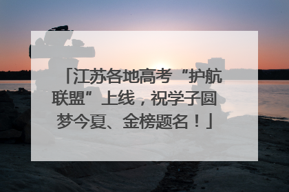 江苏各地高考“护航联盟”上线，祝学子圆梦今夏、金榜题名！