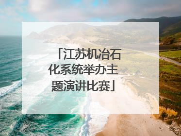 江苏机冶石化系统举办主题演讲比赛