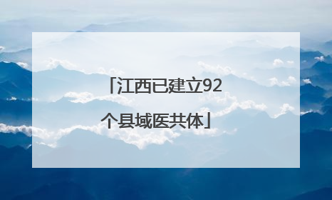 江西已建立92个县域医共体