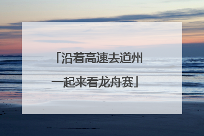 沿着高速去道州 一起来看龙舟赛