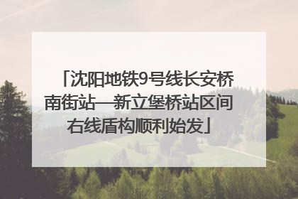 沈阳地铁9号线长安桥南街站—新立堡桥站区间右线盾构顺利始发
