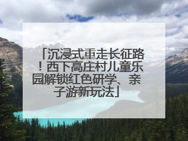 沉浸式重走长征路！西下高庄村儿童乐园解锁红色研学、亲子游新玩法