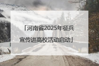 河南省2025年征兵宣传进高校活动启动
