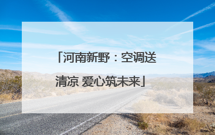 河南新野：空调送清凉 爱心筑未来
