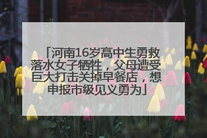 河南16岁高中生勇救落水女子牺牲，父母遭受巨大打击关掉早餐店，想申报市级见义勇为