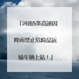 河南5条高速因降雨禁止危险品运输车辆上站！