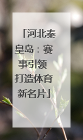 河北秦皇岛：赛事引领 打造体育新名片