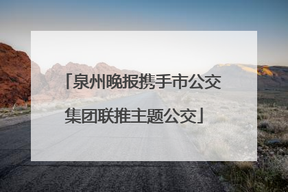 泉州晚报携手市公交集团联推主题公交