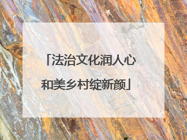 法治文化润人心 和美乡村绽新颜