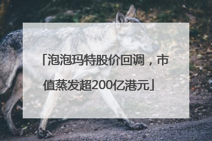 泡泡玛特股价回调，市值蒸发超200亿港元