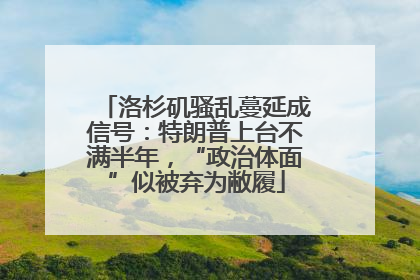 洛杉矶骚乱蔓延成信号：特朗普上台不满半年，“政治体面”似被弃为敝履
