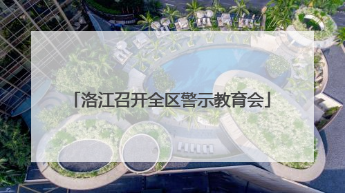 洛江召开全区警示教育会