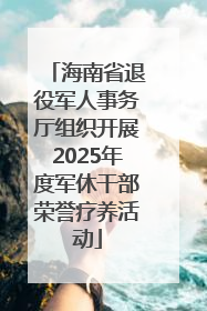 海南省退役军人事务厅组织开展2025年度军休干部荣誉疗养活动
