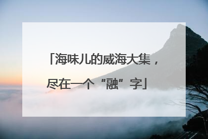 海味儿的威海大集，尽在一个“融”字