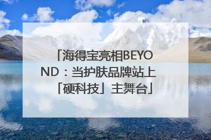 海得宝亮相BEYOND：当护肤品牌站上「硬科技」主舞台