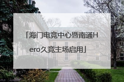 海门电竞中心暨南通Hero久竞主场启用
