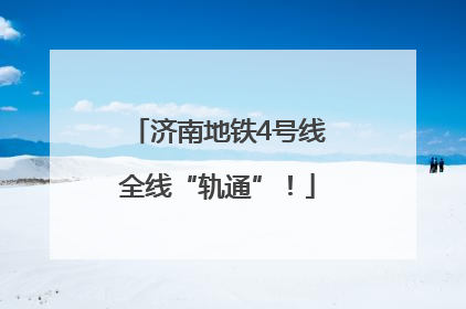 济南地铁4号线全线“轨通”！