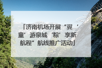 济南机场开展“翼‘童’游泉城‘粽’享新航程”航线推广活动