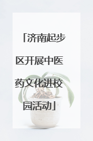 济南起步区开展中医药文化进校园活动