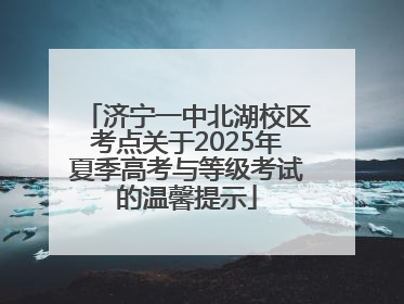 济宁一中北湖校区考点关于2025年夏季高考与等级考试的温馨提示