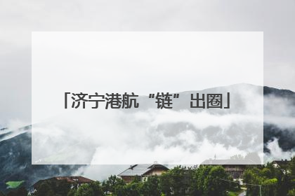 济宁港航“链”出圈
