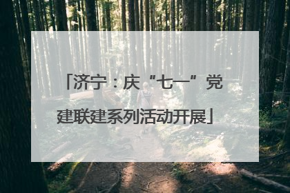 济宁：庆“七一”党建联建系列活动开展