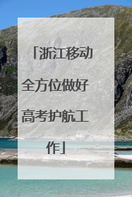 浙江移动全方位做好高考护航工作