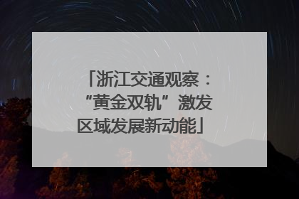 浙江交通观察：“黄金双轨”激发区域发展新动能