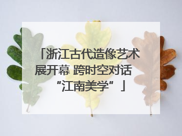 浙江古代造像艺术展开幕 跨时空对话“江南美学”