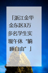 浙江金华金东区3万多名学生实现午休“躺睡自由”