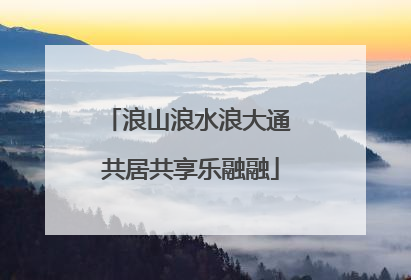 浪山浪水浪大通 共居共享乐融融