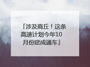 涉及商丘！这条高速计划今年10月份建成通车