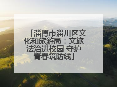 淄博市淄川区文化和旅游局：文旅法治进校园 守护青春筑防线