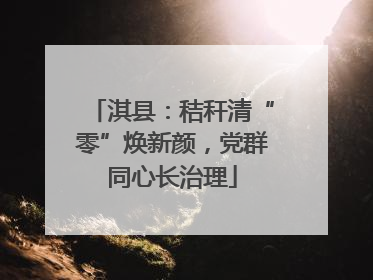 淇县：秸秆清“零”焕新颜，党群同心长治理