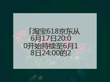 淘宝618京东从6月17日20:00开始持续至6月18日24:00的28小时内最便宜