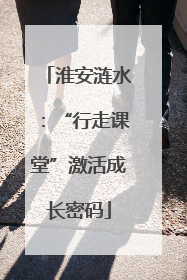 淮安涟水：“行走课堂”激活成长密码