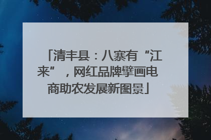 清丰县：八寨有“江来”，网红品牌擘画电商助农发展新图景