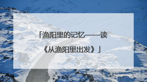 渔阳里的记忆——读《从渔阳里出发》
