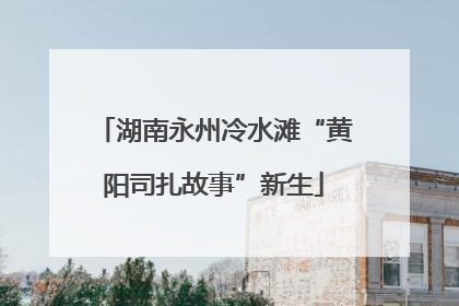 湖南永州冷水滩“黄阳司扎故事”新生