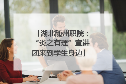 湖北随州职院：“炎之有理”宣讲团来到学生身边