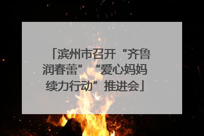 滨州市召开“齐鲁润春蕾”“爱心妈妈续力行动”推进会