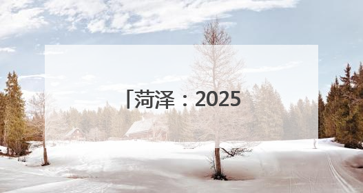 菏泽：2025东明县“菏力共治”第一书记·电商赋能培训班举办