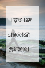 菜场书店引领文化消费新潮流