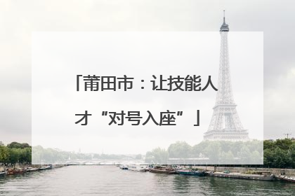 莆田市：让技能人才“对号入座”