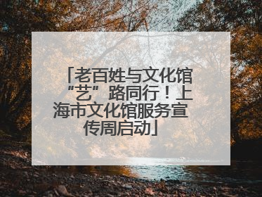 老百姓与文化馆“艺”路同行！上海市文化馆服务宣传周启动